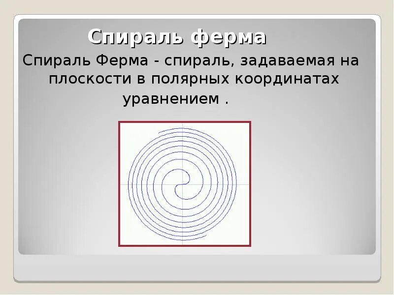 Спираль в полярных координатах. Спираль в полярных координатах