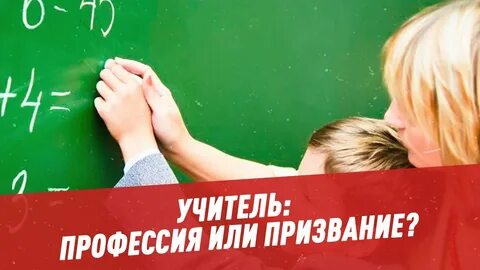 Призвание учитель стратегия