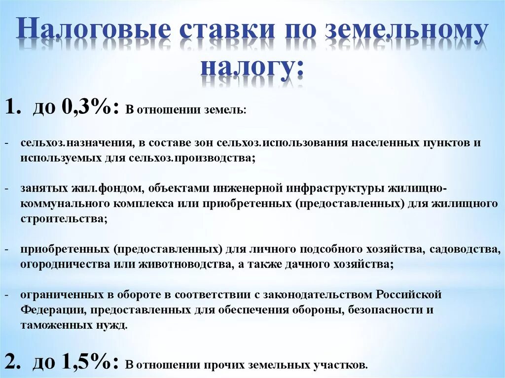 Земельный налог ставка. Налоговые ставки по земельному налогу. Налоговые ставки по земельному налогу устанавливаются. Земельный налог процентная ставка. Максимальная ставка земельного