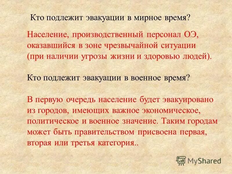 особенности эвакуации в мирное время