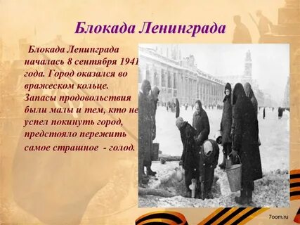 Когда была блокада ленинграда даты