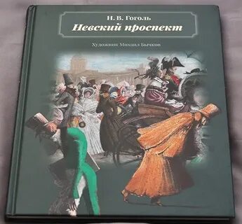 Повесть гоголя проспект