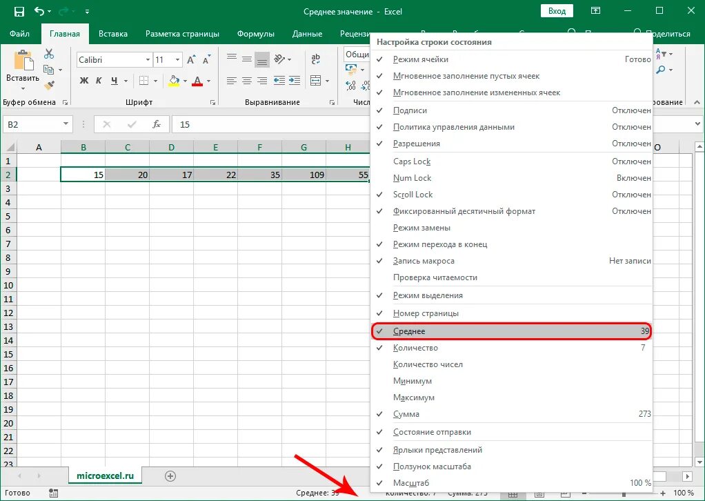 Формула среднее арифметическое в excel. Строка состояния в эксель. Среднее арифметическое эксель формула. Как настроить строку состояния в экселе. Строка состояния в экселе.