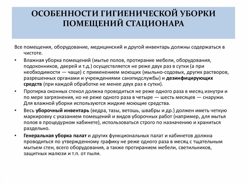 Генеральную уборку в кабинетах стационара. Осуществление гигиенической уборки различных помещений стационара. Требования к гигиенической уборки помещения палат. Гигиеническая уборка помещений ЛПУ. Общие требования к гигиенической уборке стационара.