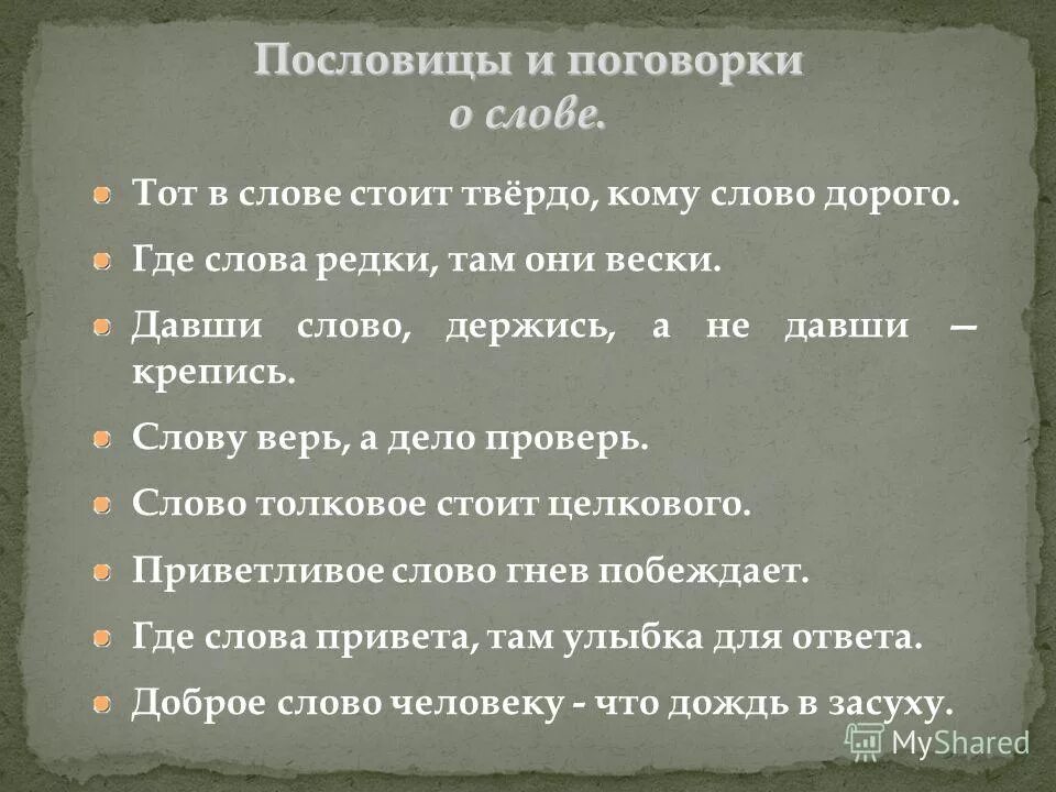 Не давши слова крепись. Пословицы и поговорки о слове. Пословицы о слове. Поговорки о слове. Текст с поговоркой.