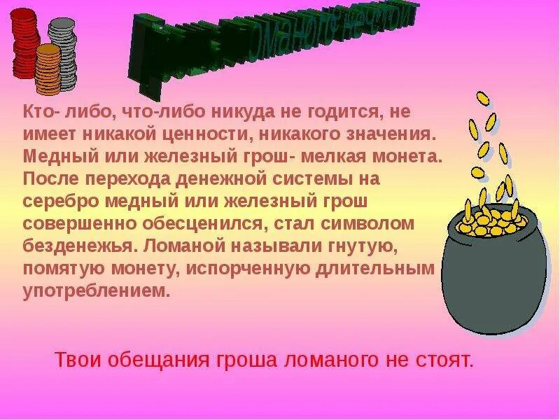 Никуда не годится фразеологизм. Грош фразеологизм. Грош ломаный фразеологизм. Фразеологизм со словом грош. Никуда значение