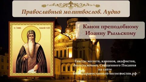 Канон иоанну слушать