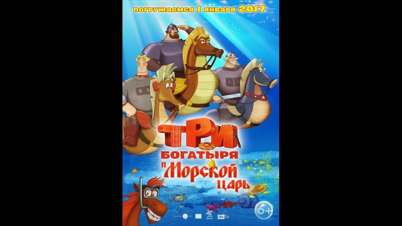 Три богатыря и пуп отзывы. Три богатыря и морской царь мультфильм 2016. три богатыря и морской царь dvd. три богатыря и морской царь обложка. три богатыря и морской царь афиша.