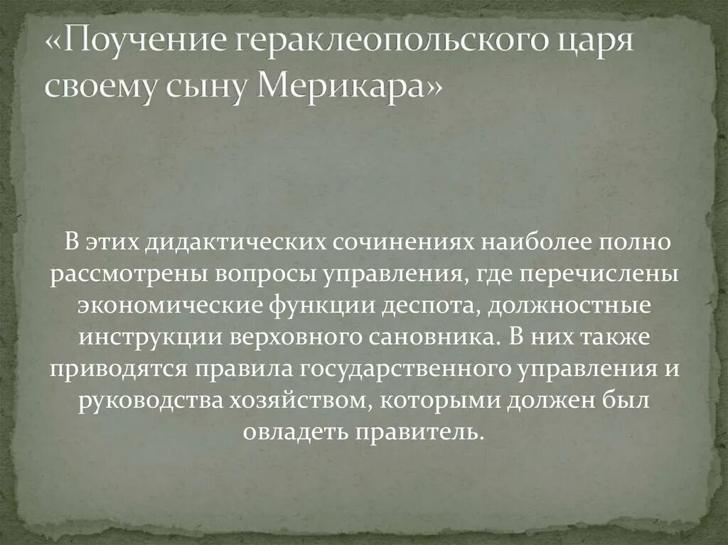 Поучение хети. Поучение гераклеопольского царя. поучение гераклеопольского царя ахтоя своему сыну мерикара.