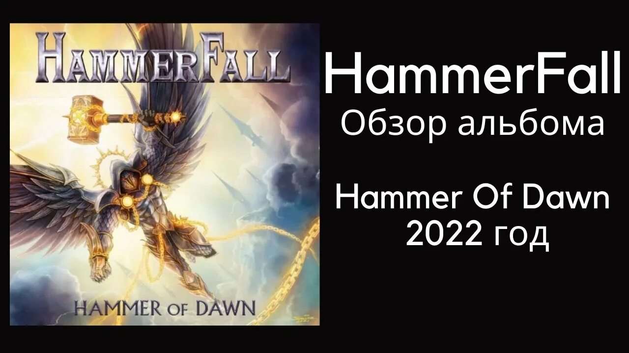 2022 dawn. Hammerfall Hammer of Dawn 2022. Hammerfall – «Hammer of down». Альбом рок группы Hammerfall - Hammer of Dawn. Hammerfall Hammer of Dawn 2022 обложка.