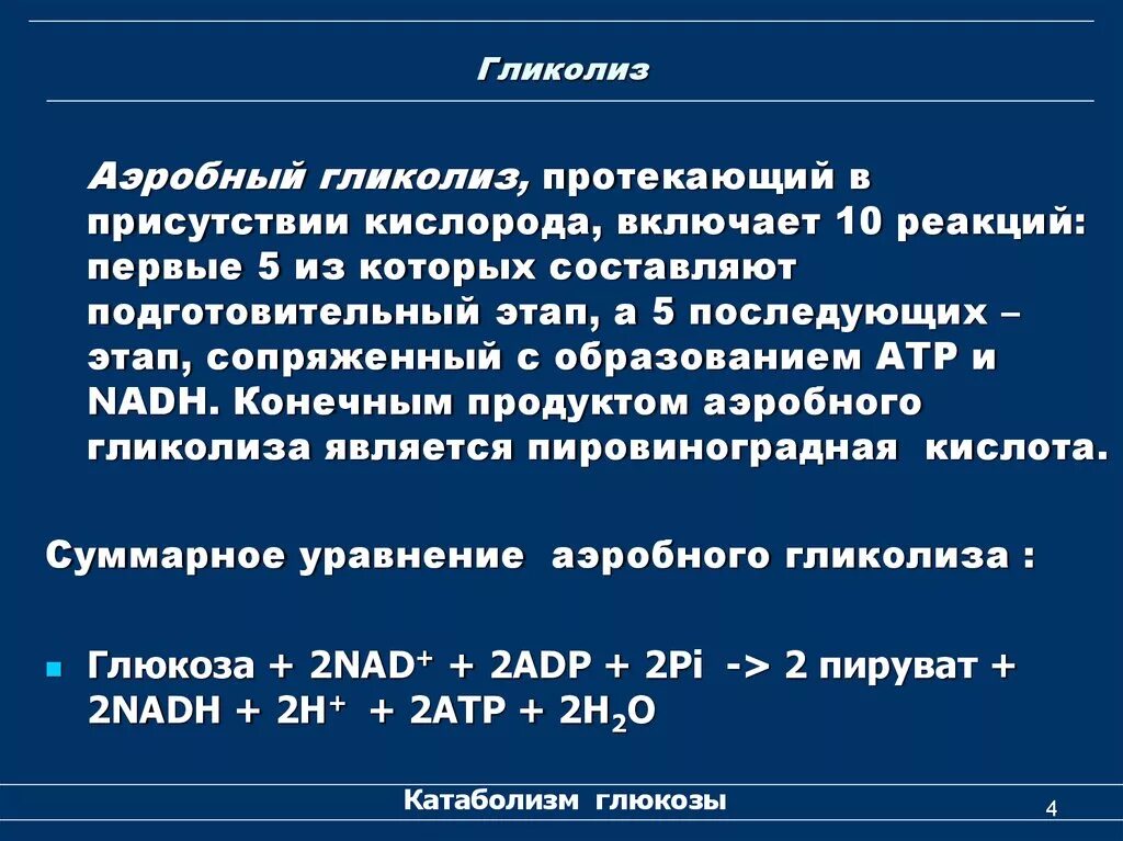 Количество этапов в гликолизе. Аэробный гликолиз 10 реакций. Субстраты аэробного гликолиза. Аэробный гликолиз ферменты. Конечный продукт аэробного гликолиза.