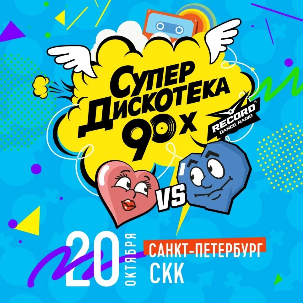 Дискотека 90-х. Супердискотека радио рекорд. Супердискотека 90-х радио рекорд 2019. Супердискотека радио рекорд. Надпись дискотека 90-х.