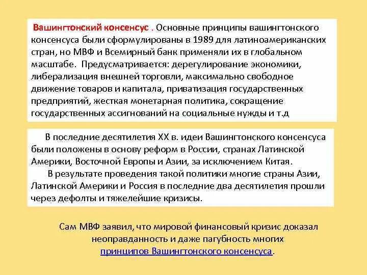 Консенсус автор. Вашингтонский консенсус 1989. Принцип консенсуса. Принципы Вашингтонского консенсуса. Рекомендации Вашингтонского консенсуса.