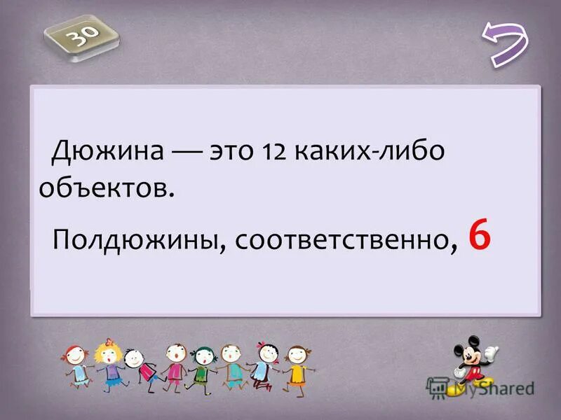 Дюжина это сколько. Полдюжины это сколько. Полдюжины это сколько в цифрах. Дюжина это для детей.