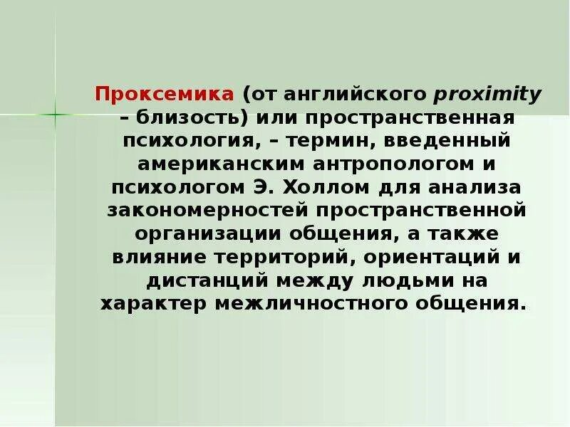 Проксемика средство общения. Проксемика изучает в психологии. Анализ проксемики. Проксемика изучает