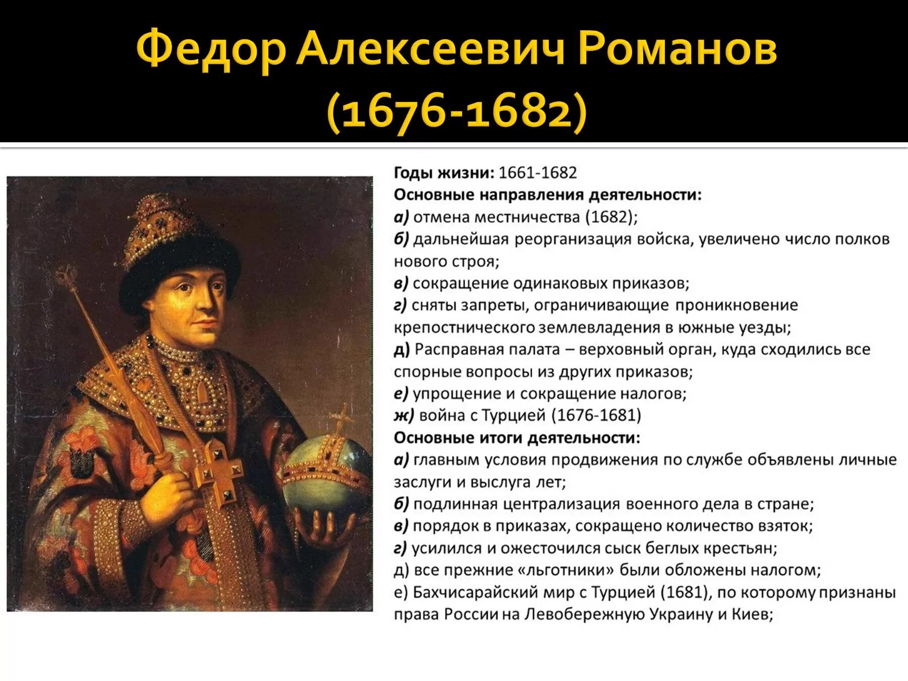 Жизнь федора алексеевича романова. Фёдор III Алексеевич Романов правления. Алексеевич Романов 1676- 1682. Фёдор Алексеевич Романов годы правления.