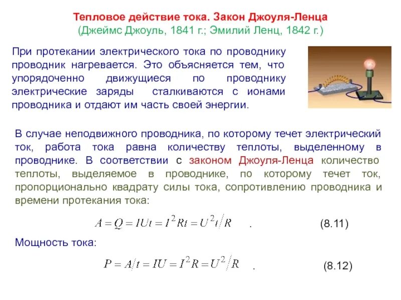 Действия электрического тока определение. Тепловое действие тока закон Джоуля Ленца. Тепловое действие электрического тока закон Джоуля Ленца формула. Формулы из закона Джоуля Ленца. Тепловое действие тока формула.