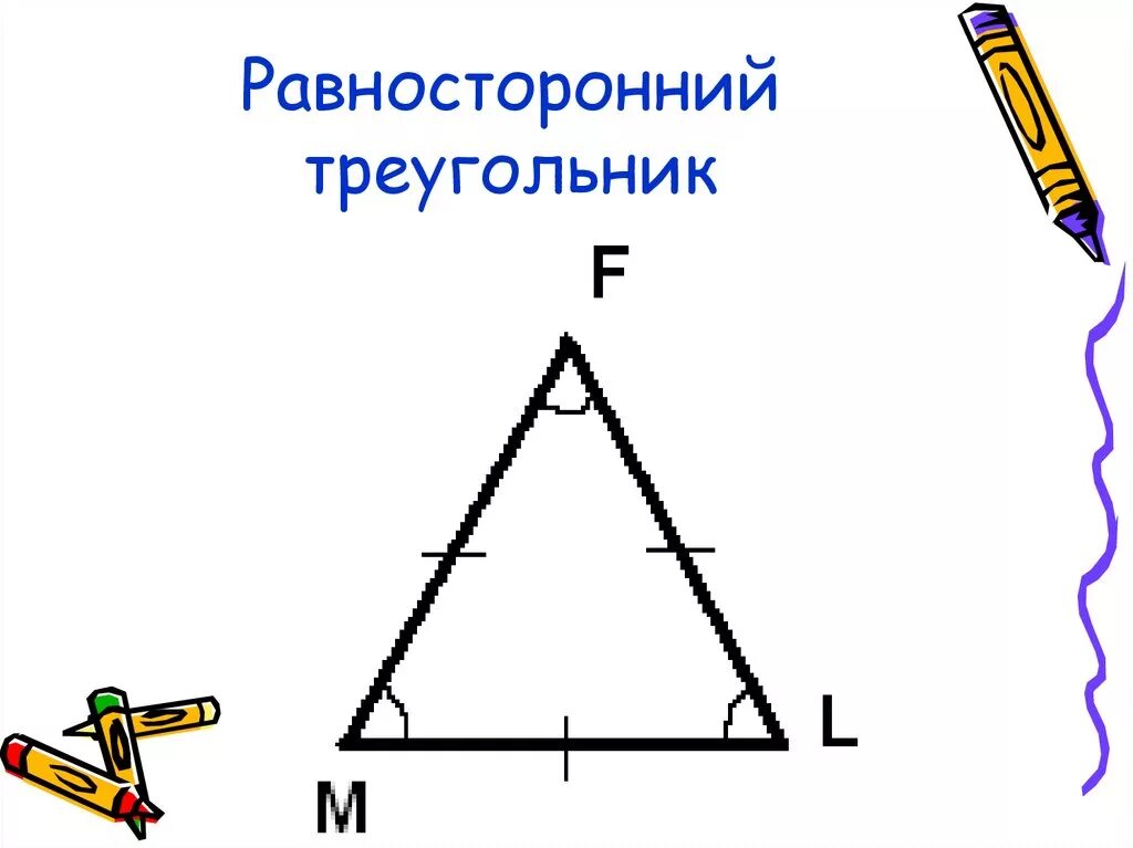 Равносторонний треугольник. Равнгосторонний треуг. Геометрия равносторонний треугольник. Равтостороннийтреугольник.