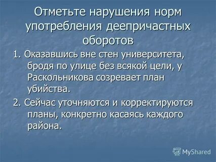 Нарушение употребления деепричастного