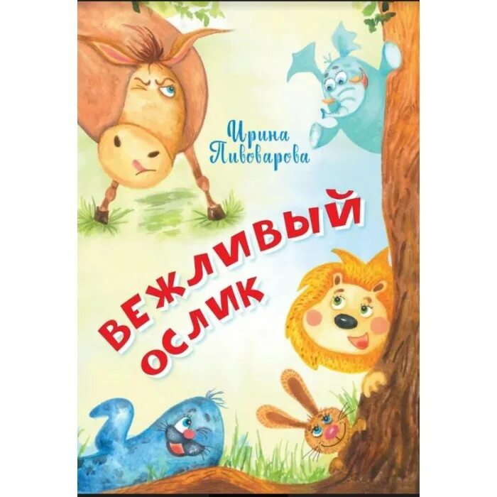 И.М.Пивоварова вежливый ослик. Стихотворение Пивоваровой вежливый ослик. Вежливый ослик пивоварова