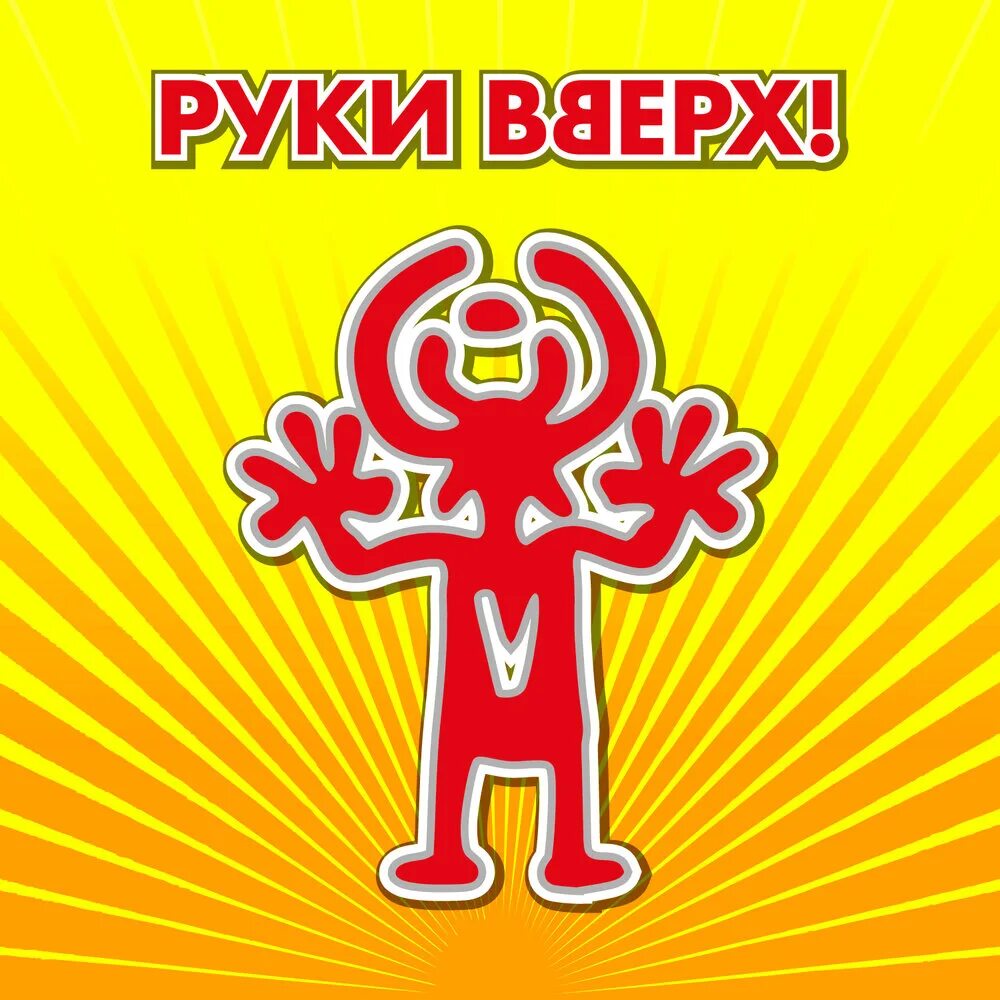 Руки вверх. Логотип группы руки вверх. Руки вверх плакат. Группа руки вверх Постер. Сделай погромче на 2 на 4