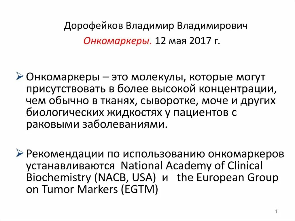 Что показывает онкомаркер крови. Онкомаркеры презентация. Онкомаркеры для женщин. Классификация онкомаркеров. Онкомаркеры брюшной полости.