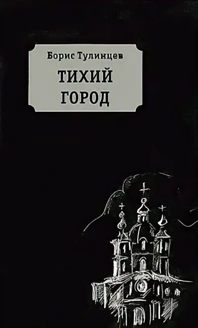 Тихо в городе том