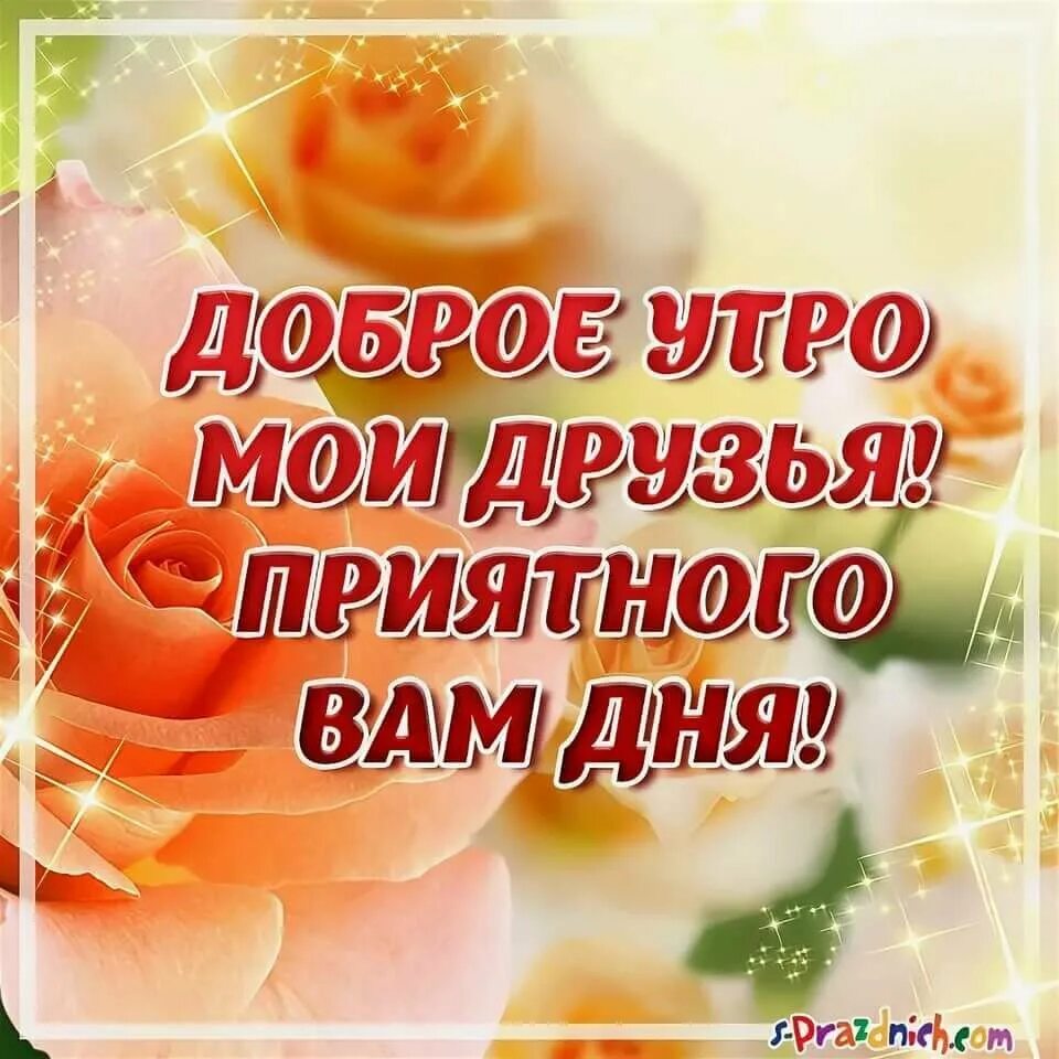 Доброго дня дорогим людям. Доброе утро друзья. Добрые пожелания. Пожелания доброго утра. Пожелания сдобрым утиом.