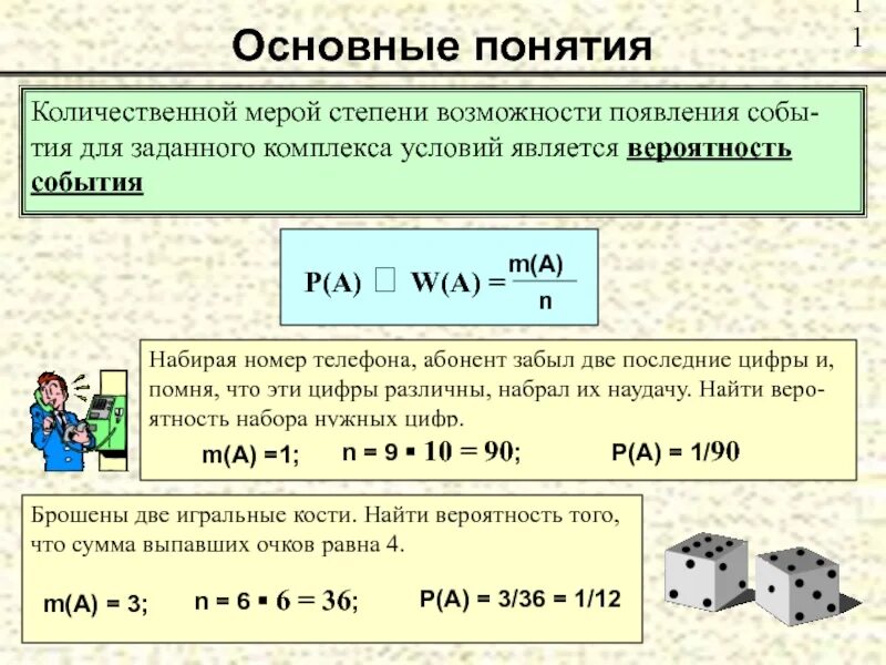 Вероятность 33 3. Степень вероятности. Основные понятия теории вероятностей. Вероятность это Количественная мера возможности. Сравнение вероятностей.