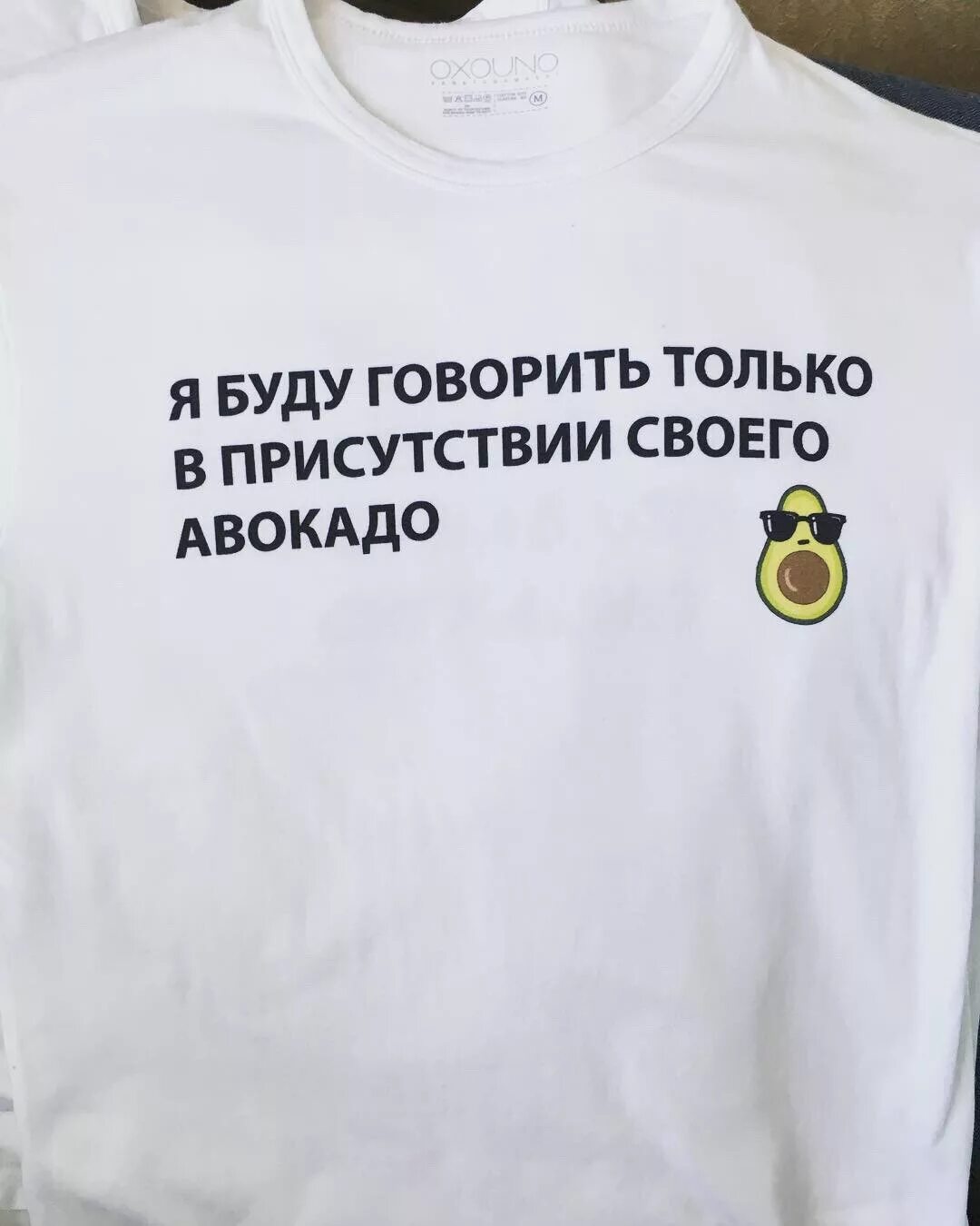 Буду говорить только в присутствии своего авокадо. Я буду говорить в присутствии своего авокадо футболка. Я не буду говорить без своего авокадо футболка. Я буду говорить.