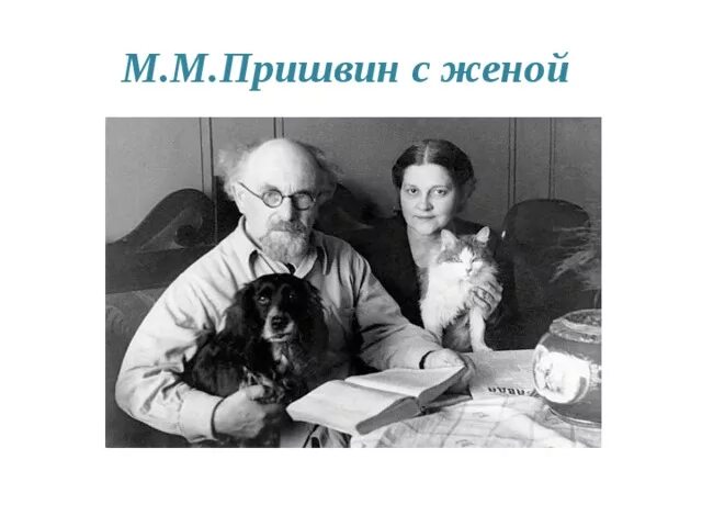 Пришвин друг человека. Родители Михаила Михайловича Пришвина.