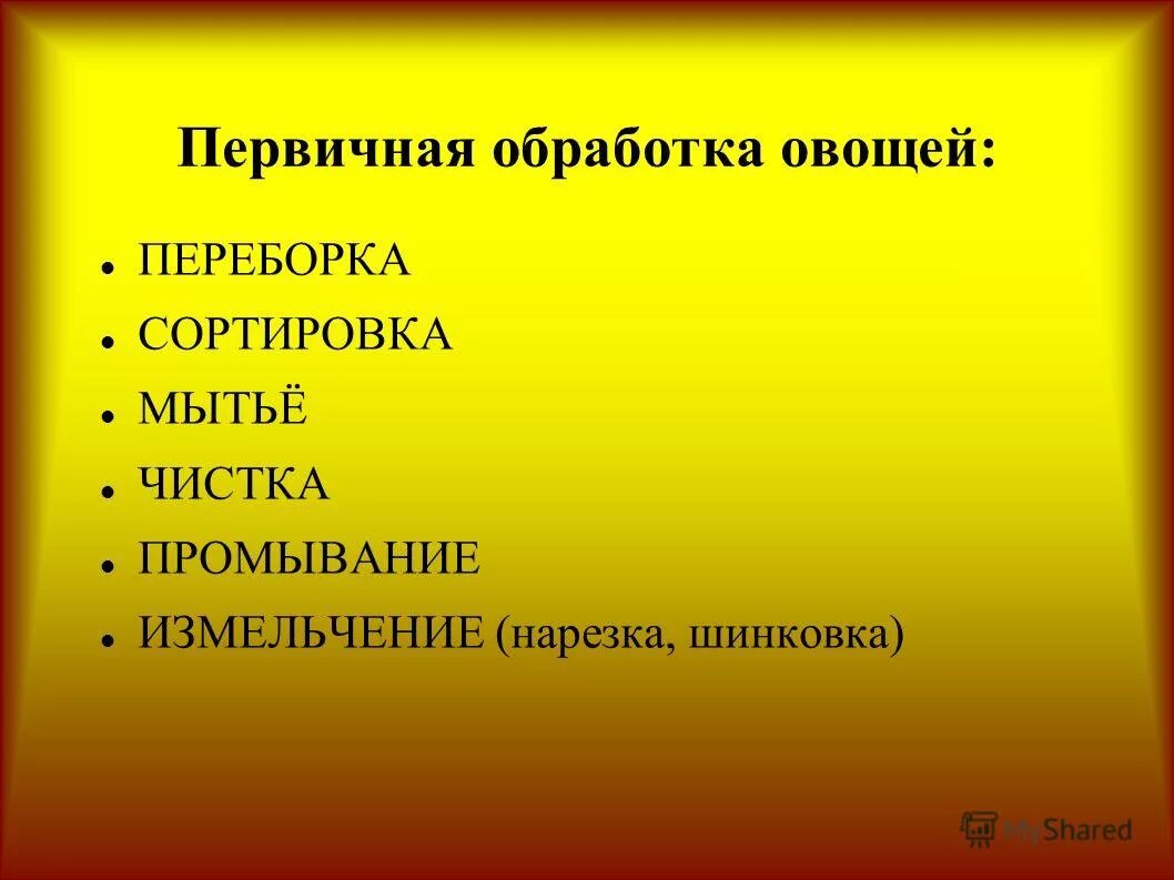 Этапы обработки овощей. Обработка овощей. Первичная обработка овощей. Первичная обработка овощей таблица. Этапы первичной обработки овощей.