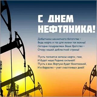 День нефтяника 2024 картинки