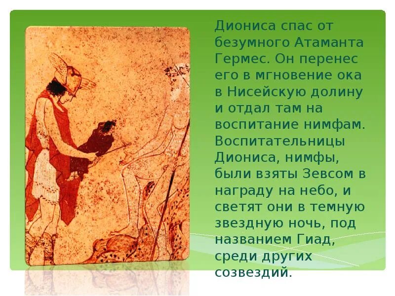 Миф о дионисе 5 класс. Дионис бог древней греции. информация о дионисе краткое. миф о боге дионисе. дионис презентация.