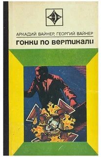 Вайнеры читать