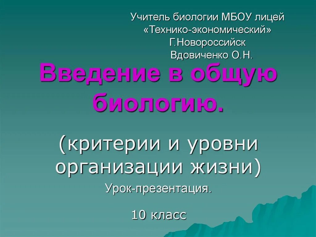 Введение в общую биологию. Введение в всеобщую биологию. Тема урока Введение по биологии. Критерии жизни биология.