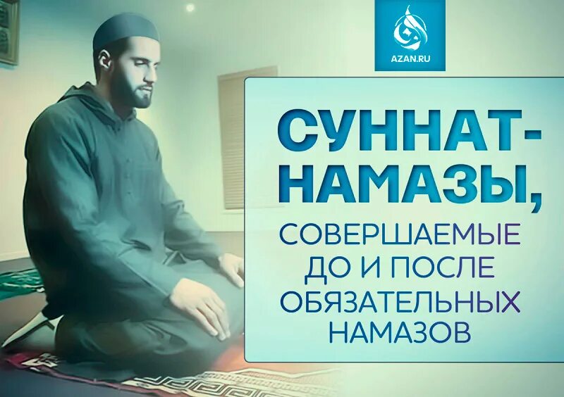 Как делают суннат. Суннат намазы. сунна намаз после обязательного. дополнительные намазы сунна. суннат намазы до и после.