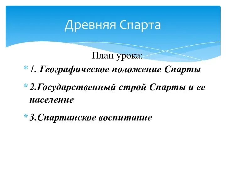 Презентация на тему: "ДРЕВНЯЯ СПАРТА Подготовила ученица 5 "Б" класса МБОУ Пичае