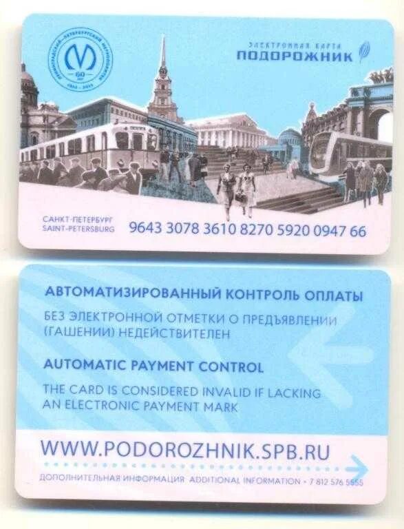 Проезд санкт петербург подорожник. Проездной билет подорожник в спб. карта метро санкт-петербурга подорожник. электронная карта подорожник спб. проездная карта в питере.