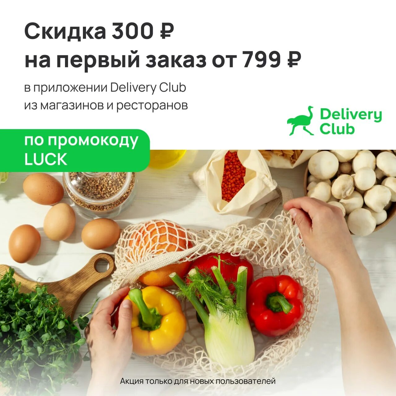 Скидка 300 рублей на первый. Delivery Club скидка. Скидка Деливери. Скидка на первый заказ. Скидки на доставку продуктов Деливери.