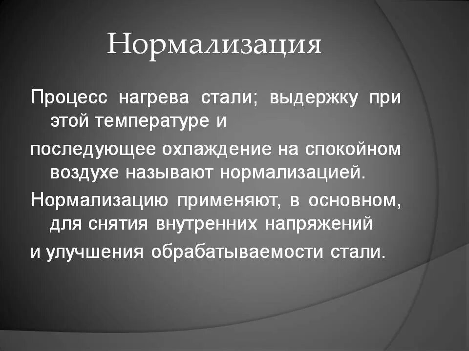 Что такое нормализация. Нормализация стали. процесс нормализации. цель нормализации стали. нормализация стальных конструкций цель.