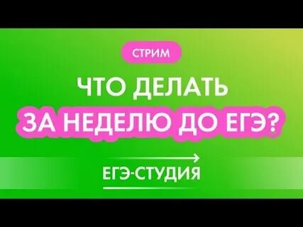 Что делать за месяц до егэ