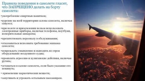 Правила поведения на воздушных судах