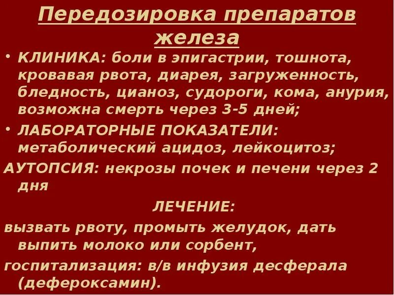 Передозировка железом симптомы. Передозировка железа. Передозировка препаратами железа.