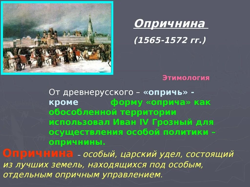 10 опричнина история россии кратко. Опричнина – 1565-1572 гг. Опричнина презентация. Опричнина Ивана Грозного презентация. 1565-1572 Год событие на Руси.