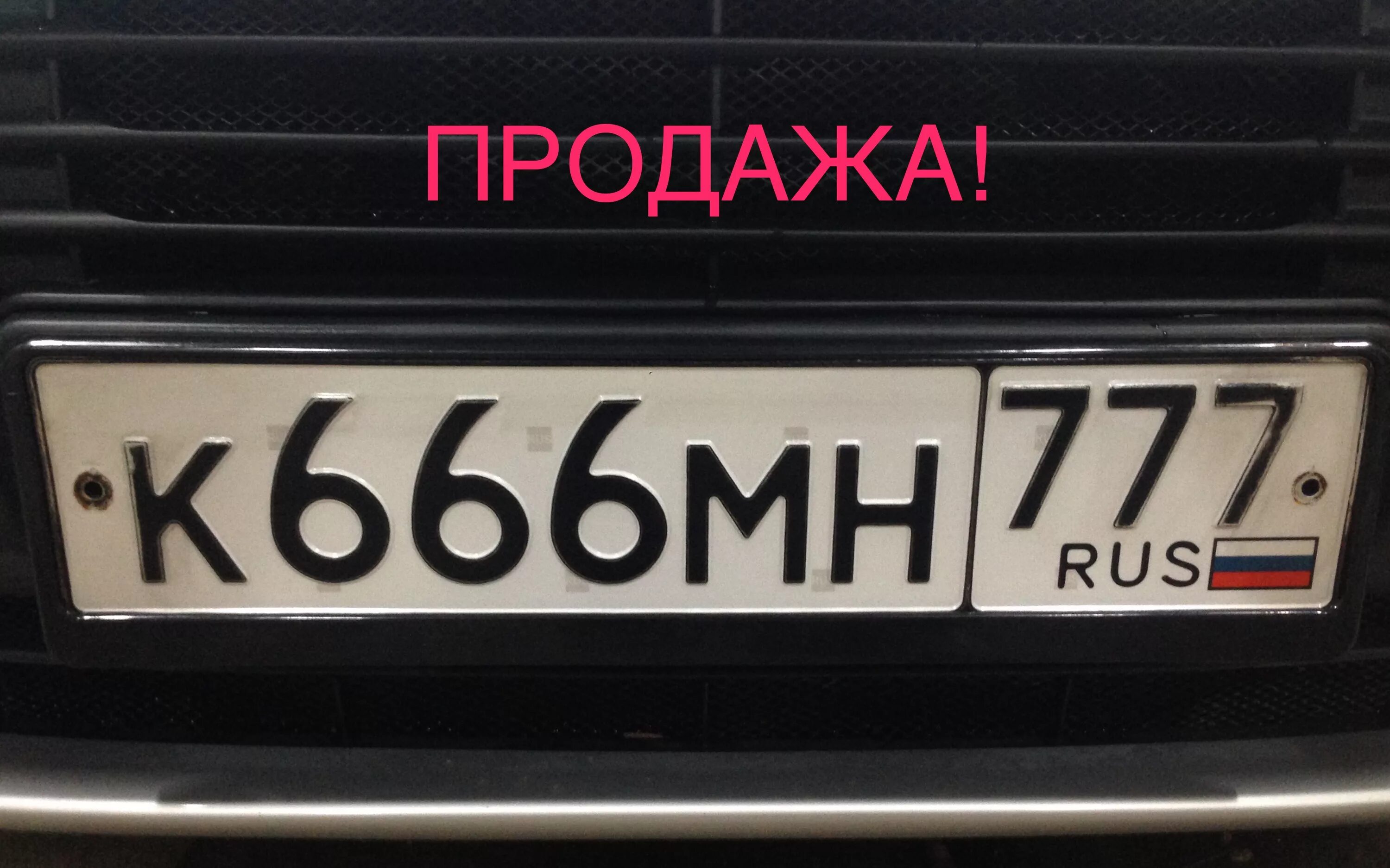 Гос номер. Номера машин. Автомобильный номерной знак. Красивые номера на машину. Продать номера в москве