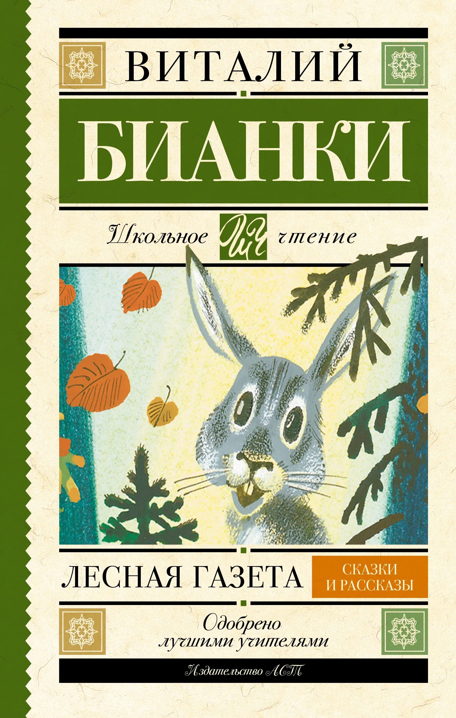 Книга виталия бианки лесная газета. Книга Бианки Лесная газета. Обложка книги Лесная газета.