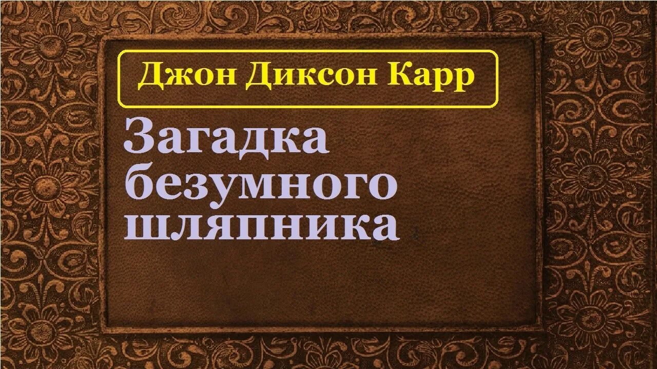 Карр джон аудиокнига. Джон Диксон карр загадка безумного Шляпника обложки. Негодяй из сефлё радиоспектакль. Бредовые тайны. Джон Диксон карр ведьмино Логово обложки.