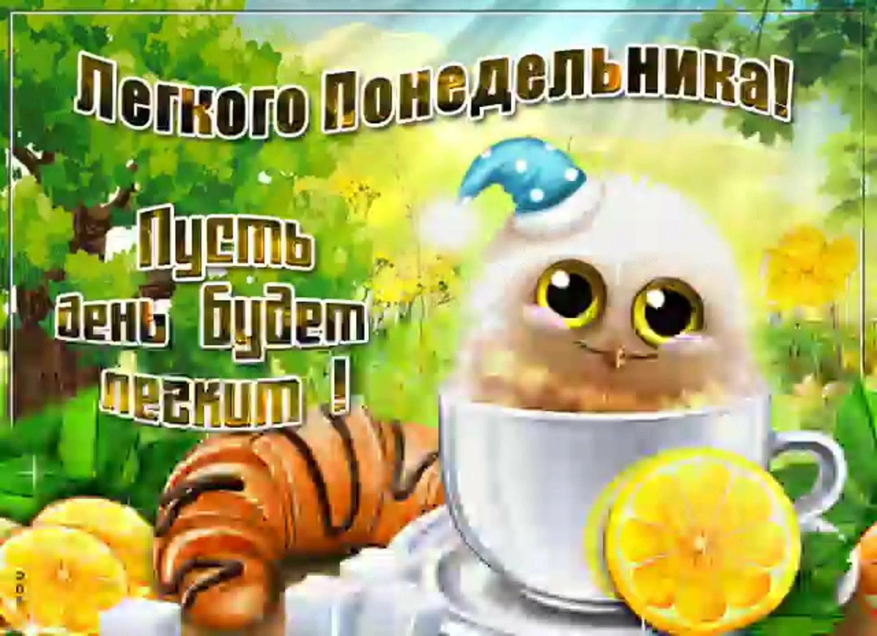 С добрым утром лета картинки понедельника. Открытки с понедельником. открытки с добрым понедельником. открытки с добрым утром понедельника. открытки с понедельником прикольные.