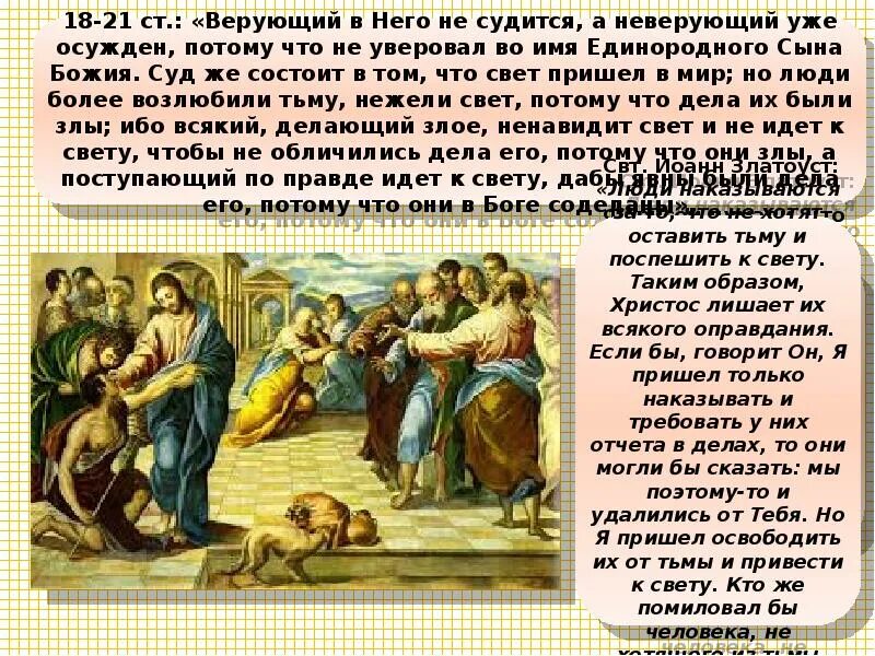 Возлюбил людей спаситель. Но люди более возлюбили тьму. Люди более возлюбили тьму нежели свет. Сообщение о Божьем суде. Проект Православие о Божьем суде.